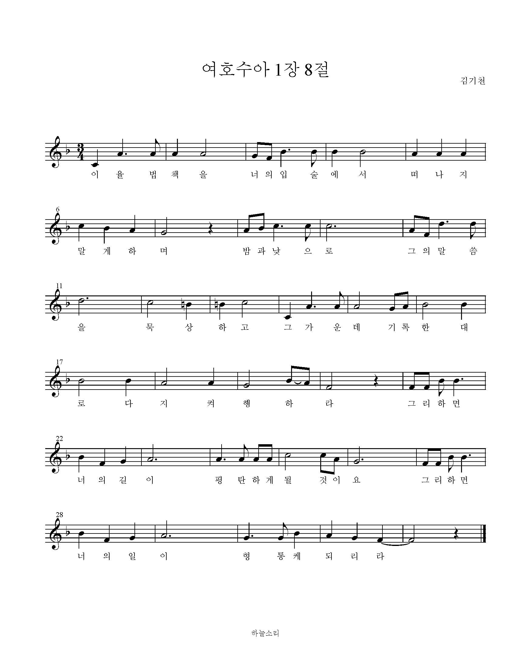 여호수아 1장 8절 묵상음악